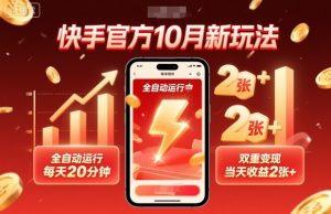快手官方10月新玩法，全自动运行，每天20分钟，双重变现，当天收益2张+【揭秘】-沧海聊项目