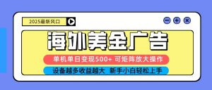 2025吃肉海外美金广告，单机单日变现500+，矩阵可无限放大，新手小白轻松上手-沧海聊项目