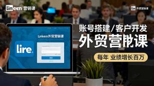 LinkedIn外贸营销课:账号搭建/客户开发/成交转化,年业绩增长百万+-沧海聊项目