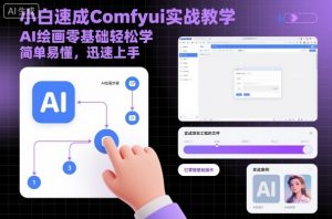 小白速成Comfyui实战教学,AI绘画零基础轻松学,简单易懂,迅速上手-沧海聊项目