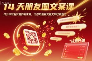 14天朋友圈文案课,打开你对朋友圈的新世界,让你知道朋友圈文案收钱魅力-沧海聊项目
