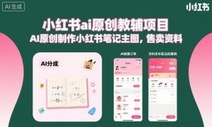 小红书ai原创教辅项目，AI原创制作小红书笔记主图，售卖资料-沧海聊项目
