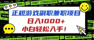 正规游戏副职兼职项目，日入1000+，小白轻松入手！-沧海聊项目