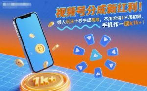视频号分成新红利！懒人玩法十秒生成视频，不用剪辑不用拍摄，手机一键操作，单日1k+【揭秘】-沧海聊项目
