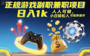 正规游戏副职兼职项目，日入1k，人人可做，小白轻松入手，可矩阵操作【揭秘】-沧海聊项目