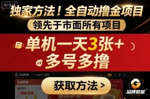 独家方法！最新短剧平台全自动撸金项目，领先于市面所有挂G项目，单机一天3张+，多号多撸【揭秘】-沧海聊项目