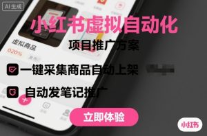 小红书虚拟自动化项目，一键采集商品自动上架，自动发笔记推广-沧海聊项目