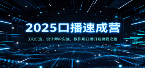 2025口播速成营：3天打造，设计师IP实战，教你用口播开启搞钱之路-沧海聊项目