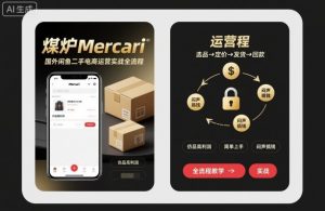 煤炉Mercari国外闲鱼二手电商运营实战全流程，仿品高利润，简单上手，闷声搞钱-沧海聊项目