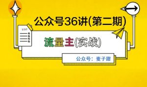 麦子甜公众号36讲-第二期，稳定持续收益，稳定玩法，复利效应强-沧海聊项目