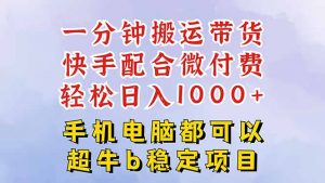 快手黑科技一分钟搬运带货,一刀不剪过原创,微付费投流玩法,轻松日入…-沧海聊项目