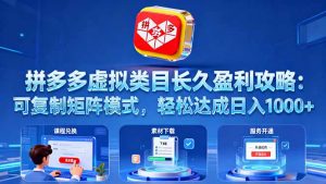 拼多多虚拟类目长久盈利攻略：可复制矩阵模式，轻松达成日入 1000+-沧海聊项目