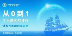 从0-1亚马逊实战课程，亚马逊从0-1，从1-10实操变现-沧海聊项目