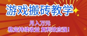 游戏搬砖教学，月入1W+，稳定持续收益，复利效应强【揭秘】-沧海聊项目