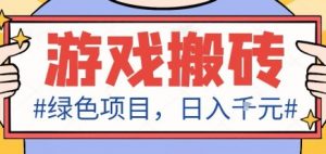 最新绿色全自动游戏搬砖项目，日入1k，收益稳定新手可做，无脑操作有手就行【揭秘】-沧海聊项目