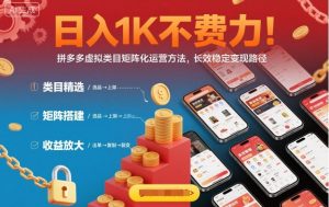 日入1K不费力！拼多多虚拟类目矩阵化运营方法，长效稳定变现路径-沧海聊项目
