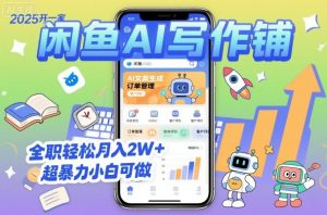 2025开一家闲鱼AI写作铺，全职轻松月入2W+，超暴力小白可做-沧海聊项目
