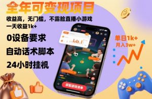 全年可变现项目，收益高，无门槛，不露脸直播小游戏，一天收益1k+【揭秘】-沧海聊项目