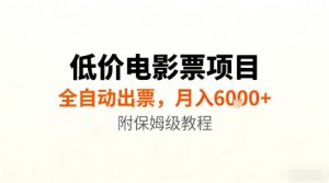 低价电影票项目，全自动出票，月入6k+，附保姆级教程【揭秘】-沧海聊项目