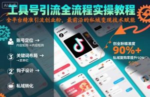 工具号引流全流程保姆级实操教程，全平台精准引流创业粉，最前沿的私域变现技术赋能-沧海聊项目