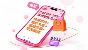 小红书0-100冷启动实战：流量算法+爆款选品+爆款文案+视频剪辑+矩阵搭建-沧海聊项目
