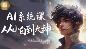 AI系统课程，从小白到大神系统学AI，AI声音-AI绘画-AI视频一门课全掌握-沧海聊项目