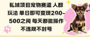 私域宠物项目赛道人群玩法单日即可变现2-5张之间每天都能操作不违规不封号-沧海聊项目