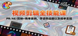 2025视频剪辑全技能课：PR/AE/剪映+商单案例，学调色动画以及接单变现-沧海聊项目