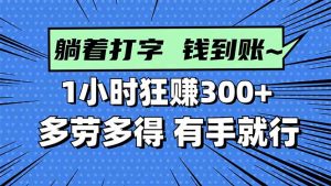 打字搞钱,1小时狂赚300+多劳多得,有手就能做!-沧海聊项目