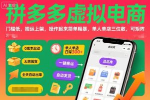 拼多多虚拟电商，门槛低，搬运上架，操作起来简单粗暴，单人单店三位数，可矩阵-沧海聊项目