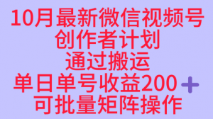 10月最新视频号收益最大化赛道长久稳定红利项目，单日单号收益2张+可批量矩阵操作-沧海聊项目