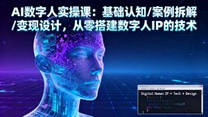 AI数字人实操课：基础认知/案例拆解/变现设计，从零搭建数字人IP的技术-沧海聊项目