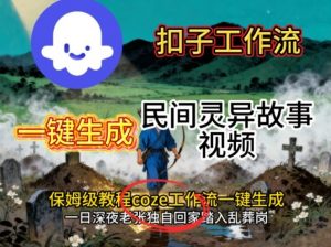 Coze扣子工作流一键生成民间灵异故事视频，保姆级教程搭建教学-沧海聊项目