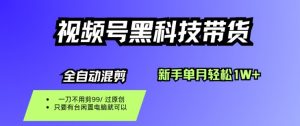 视频号黑科技短视频带货，新手一个月也1W+，纯搬运一刀不用剪，零投入【揭秘】-沧海聊项目