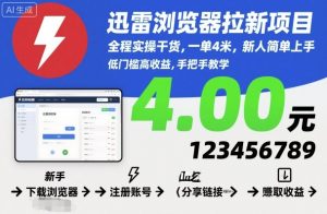 迅雷浏览器拉新项目，全程实操干货，一单4米，新人简单上手-沧海聊项目