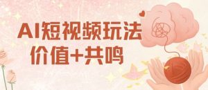 AI短视频玩法，价值+共鸣玩法，单号每天收益7张小白可玩，操作简单-沧海聊项目