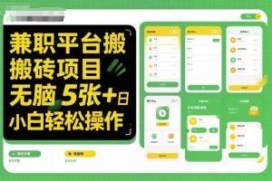 兼职平台搬砖项目无脑操作日入5张+小白轻松操作-沧海聊项目