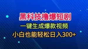 黑科技撸爆短剧，懒人玩法，无需剪辑，一键生成，秒过原创，小白也能轻松日入1k【揭秘】-沧海聊项目
