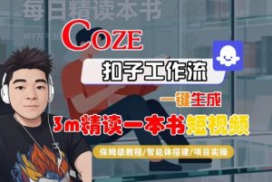 Coze扣子智能体工作流一键生成“3m精读一本书“短视频,全流程保姆级教学-沧海聊项目