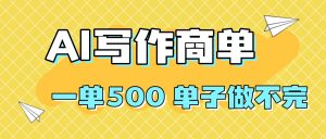 2025做AI代写简历和PPT，掌握AI技能，日入1000+，AI副业兼职挣钱必看-沧海聊项目
