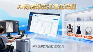 AI网店爆款商品打造实战班：AI技术实现商品图智能处理，快速搭建AI网店-沧海聊项目