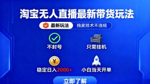 淘宝无人直播最新带货最新玩法, 独家技术不违规,也不封号,只需要挂…-沧海聊项目