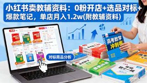 小红书卖教辅资料:0粉开店+选品对标+爆款笔记,单店月入1.2w(附教辅资料-沧海聊项目