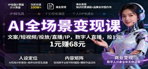 AI全场景变现课：文案/短视频/投放/直播/IP，数字人直播，投1元赚68元-沧海聊项目