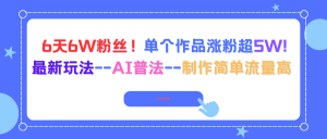 6天6W粉丝！单个作品涨粉超5W!最新玩法–AI普法–制作简单流量高-沧海聊项目