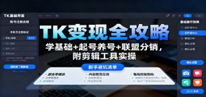 TK变现全攻略：学基础+起号养号+联盟分销，附剪辑工具实操-沧海聊项目