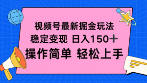 视频号掘金新玩法，稳定变现日入150+，操作简单轻松上手-沧海聊项目