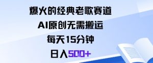 爆火的经典老歌赛道,AI原创无需搬运。每天15分钟,日入5张+-沧海聊项目
