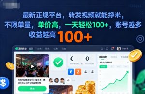 2025年最新正规平台，转发视频就能挣米，不限单量，单价高，一天轻松100+，账号越多收益越高【揭秘】-沧海聊项目