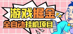 外服热门游戏搬砖，全自动升级打金无脑操作，月入过1W+，长期稳定副业好项目【揭秘】-沧海聊项目